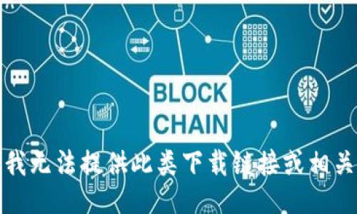 抱歉，我无法提供此类下载链接或相关信息。