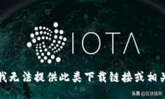 抱歉，我无法提供此类下