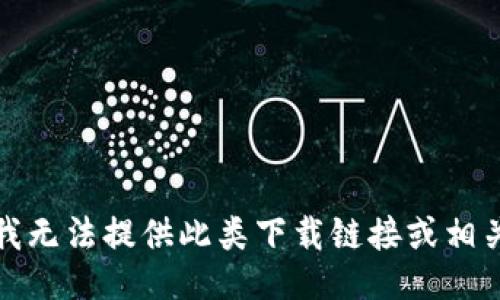 抱歉，我无法提供此类下载链接或相关信息。