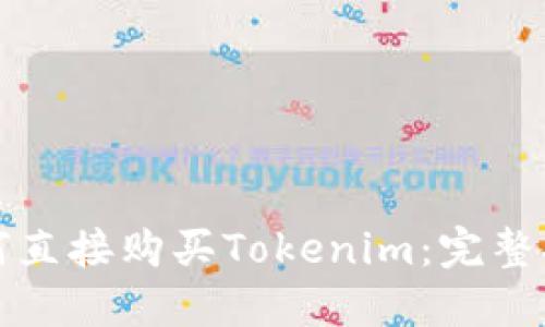 如何直接购买Tokenim:完整指南