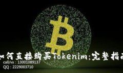如何直接购买Tokenim：完整