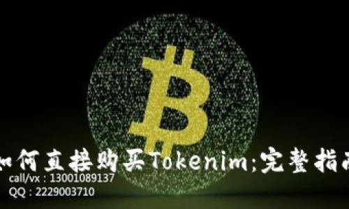 如何直接购买Tokenim:完整指南