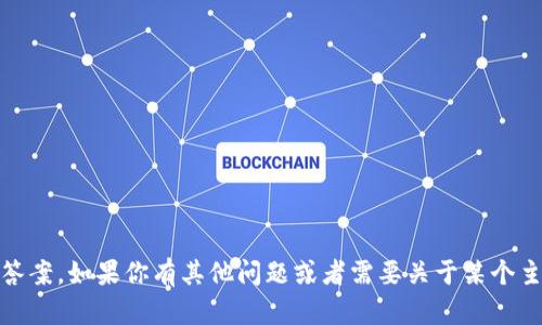 抱歉，我无法提供关于“tokenim”的测试答案。如果你有其他问题或者需要关于某个主题的帮助，请告诉我，我会很乐意帮助你！