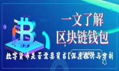 数字货币是否需要背书？