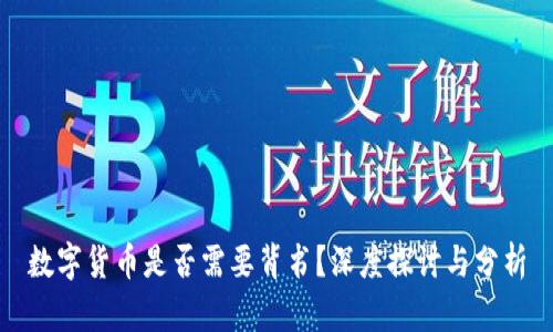 数字货币是否需要背书?深度探讨与分析