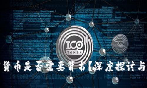 数字货币是否需要背书?深度探讨与分析