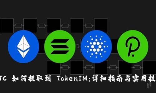 ETC 如何提取到 TokenIM:详细指南与实用技巧