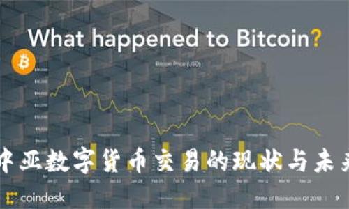 中亚数字货币交易的现状与未来