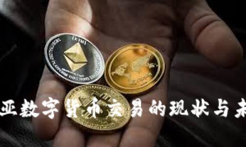 中亚数字货币交易的现状与未来