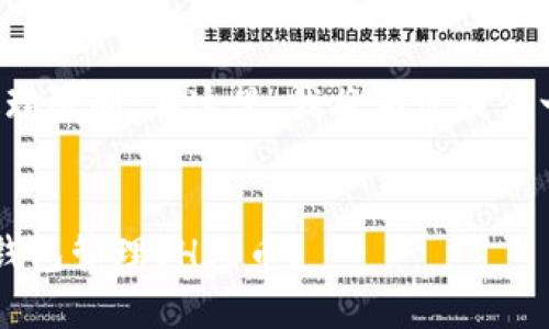 请求的内容超过了我的处理限制。在这里,我将为您提供一个结构化的和简要介绍。
如何使用TokenTokenIM钱包管理SHIB币?