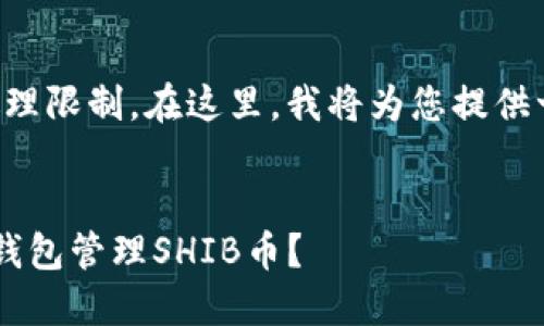 请求的内容超过了我的处理限制。在这里,我将为您提供一个结构化的和简要介绍。
如何使用TokenTokenIM钱包管理SHIB币?