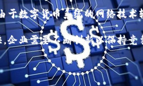 华为数字货币最受益软件

华为, 数字货币, 软件/guanjianci

随着数字货币的兴起，各大科技公司纷纷布局这一领域，其中华为凭借其强大的技术实力和市场影响力，成为了数字货币发展的重要参与者。华为的数字货币技术不仅是在金融交易领域的尝试，更是推动了整个经济生态的创新发展。而在这一过程中，伴随而来的各类软件也随之涌现，成为了数字货币市场中重要的助推器。

本文将深入探讨华为数字货币相关的最受益软件，包括它们如何运作，如何帮助用户提升数字货币的使用体验，以及未来可能的发展趋势。此外，还将针对常见的四个相关问题进行詳細解答，帮助读者更全面地了解华为数字货币和相关软件的应用。接下来，我们将逐个展开这些内容。

1. 华为数字货币的背景与发展
华为自成立以来，一直致力于技术创新和数字经济的发展。面对全球范围内数字货币热潮的兴起，华为及时响应，围绕数字货币展开了多方位的布局。华为的数字货币研究与开发不仅涉及到多项前沿技术，如区块链、大数据分析、人工智能等，同时也结合了为用户提供高效、安全交易平台的目标。

在传统的金融体系中，交易过程常常受到地理位置、交易时间等因素的限制，而数字货币的出现使得这种局限得以突破。华为通过其强大的云计算能力和网络优势，为数字货币的安全存储、交易和流通提供了技术支持。

另外，随着5G技术的普及，华为数字货币的传输速度和交易效率得到了极大的提升，这为数字货币的广泛应用提供了有利条件。通过与金融机构、监管机构的合作，华为在构建数字货币生态系统方面逐步实现了突破。

2. 数字货币相关软件的种类与特点
在华为大力推动数字货币的背景下，市场上涌现出许多相关的软件。这些软件可以大致分为以下几类：

（1）数字钱包软件：这是最基本的数字货币管理工具。用户可以通过数字钱包存储、管理自己的数字货币，方便进行各种交易。华为推出的数字钱包以其安全性和便捷性得到了广泛好评。

（2）交易平台软件：交易平台是用户进行数字货币投资和交易的重要场所。华为的交易平台通过高效的匹配机制和稳定的系统，支持多种数字货币的兑换，帮助用户方便地进行投资决策。

（3）分析工具软件：这种软件多用于市场分析和决策支持。华为在这方面提供了多款分析工具，用户可以通过实时数据分析和趋势预测，做出更加准确的投资决策。

（4）安全防护软件：数字货币由于其虚拟性，安全问题一直备受关注。华为推出的安全防护软件，通过多重身份验证、加密技术等手段，为用户的数字货币安全提供了保障。

不同类型的软件，对于用户的需求有着不同的满足，而这些软件实际上也促进了数字货币的普及和发展。

3. 华为数字货币如何提升用户体验
华为在数字货币领域的成功不仅得益于其技术实力，也在于对用户体验的重视。通过不断软件的使用体验，华为使得用户在使用数字货币时更加便捷、高效。以下是几个提升用户体验的措施：

（1）简洁的界面设计：华为的数字货币软件在界面设计上注重简洁，操作流程清晰，降低了用户的学习成本。用户可以快速上手，实现快速交易。

（2）多种支付方式支持：为了满足不同用户的需求，华为数字货币软件支持多种支付方式，使得用户在进行交易时更加灵活，增加了使用的便利性。

（3）全天候客服支持：为了解决用户在使用过程中遇到的问题，华为提供了全天候的客服支持，通过快速响应，确保用户的问题能够及时解决。

（4）实时数据更新与分析：华为数字货币软件提供实时的数据更新，用户可以随时查看市场动态和价格变动，辅助其做出决策。

通过以上措施，华为数字货币软件致力于为用户提供更优质的服务，使用户在数字货币市场中的体验不断提高。

4. 数字货币未来的发展趋势
随着数字货币的不断发展和市场需求的增加，未来华为及其数字货币相关软件的发展前景也格外广阔。未来的趋势主要体现在以下几个方面：

（1）政策与监管逐步完善：虽然数字货币在某些国家和地区发展迅速，但由于缺乏统一的监管，市场仍面临众多风险。未来，随着国家政策的逐步出台和监管措施的完善，数字货币市场将变得更加规范。

（2）技术不断创新：无论是区块链技术的迭代，还是人工智能与大数据的结合，都将推动数字货币的进一步创新。华为作为技术领导者，将在这场竞争中继续发挥重要作用。

（3）市场教育逐渐深入：随着数字货币用户的不断增加，市场的教育将逐渐深入，各类教育培训、知识普及等活动将成为主流，提升用户对数字货币的认知和使用能力。

（4）生态系统日益完善：数字货币的成功离不开一整套的生态系统，包括钱包、交易平台、支付接口等。未来，华为将继续与各方合作，推动数字货币生态系统的与完善，更好地服务用户。

问题解答

h41. 华为如何保障数字货币的安全性？/h4
数字货币虽然方便快捷，但安全性始终是用户最关心的问题。华为在这方面采取了多种措施，比如通过先进的加密技术保障用户数据安全。同时，华为也不断加强系统的漏洞检测与安全防护，确保用户交易的安全。

具体来说，华为会定期进行系统的安全审查和风险评估，结合最新的安全防护策略，更新安全机制。此外，在用户端，华为支持数字钱包的多重身份验证机制，如生物识别、两步验证等，进一步提升账户的安全性。

h42. 数字货币与传统货币有何区别？/h4
数字货币与传统货币相比，存在着本质上的不同。首先，数字货币是以数字形式存在的，脱离了实体的形态，而传统货币则可以是纸钞、硬币等实体形式。其次，数字货币的交易实时性更强，用户可以随时随地进行交易，而传统货币需要依托于银行等金融机构的支持。

在使用的便捷性上，数字货币的确具有更多优势，例如更快速的跨境交易、更低的手续费等。此外，在透明度和抗操控性方面，区块链技术在很大程度上克服了传统货币的监管盲区，使得交易过程更加公开透明。

h43. 用户如何选择适合自己的数字货币软件？/h4
用户在选择数字货币软件时，可以从多个方面进行考虑。首先，安全性是最重要的因素，用户应选择具有良好安全保护和稳定运行的软件。其次，用户还要关注软件的界面友好性和操作的便捷性，是否支持多种数字货币及支付方式也是重要因素。

此外，用户还应关注软件的口碑以及开发公司的背景，选择那些具有良好市场声誉和用户反馈的软件。同时，查看是否提供实时的市场动态、交易数据分析等附加服务，可以帮助用户做出更明智的投资决策。

h44. 未来数字货币的发展会面临哪些挑战？/h4
尽管数字货币发展前景广阔，但也面临不少挑战。首先，监管政策的不确定性可能影响市场的发展，尤其是在一些尚未出台明确政策的国家。其次，由于数字货币系统的网络技术较为复杂，其系统的安全隐患依然是用户的担忧。

再者，市场的教育问题也需要重视，用户对数字货币的知识储备决定了他们能否理智投资。此外，随着市场的竞争加剧，可能会出现技术更新换代快，企业需要不断创新以保持竞争优势。

在此背景下，华为需要积极应对这些挑战，不断创新以推动数字货币的发展。