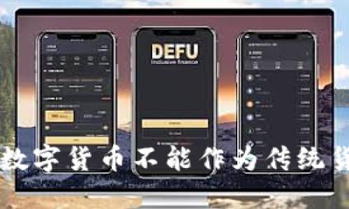 为什么数字货币不能作为传统货币使用