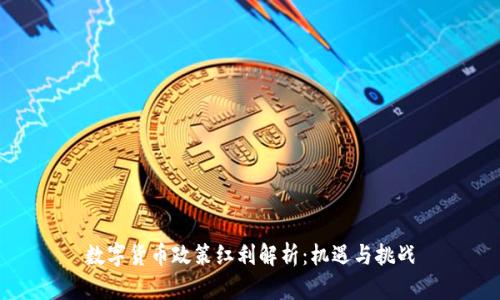 数字货币政策红利解析:机遇与挑战