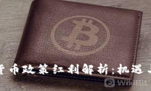 数字货币政策红利解析:机遇与挑战