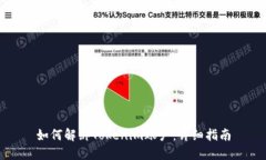如何解绑Tokenim账户：详细