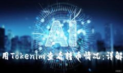 如何使用Tokenim查看转币情