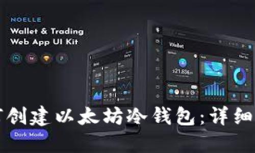 如何创建以太坊冷钱包：详细指南