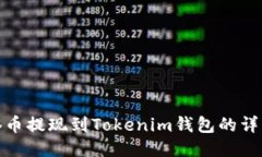 : 油塔币提现到Tokenim钱包