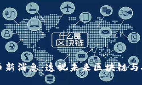 英伟达数字货币新消息:透视未来区块链与人工智能的碰撞