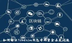   如何解决Tokenim钱包中的