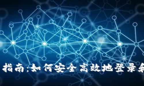 TokenIm 登录指南：如何安全高效地登录和使用TokenIm