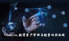 Tokenim：数字资产管理与投