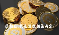 很抱歉，我无法提供该内