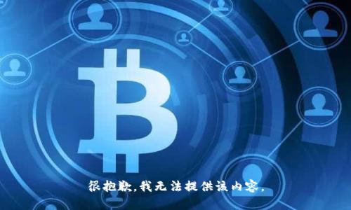 很抱歉，我无法提供该内容。