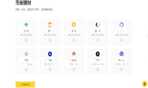 存储PIG币到TokenTokenIm钱包的完整指南
如何将PIG币存入TokenTokenIm钱包的步骤详解