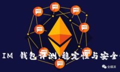 TokenToken IM 钱包评测：稳定