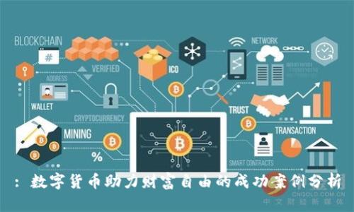 : 数字货币助力财富自由的成功案例分析