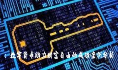 : 数字货币助力财富自由的