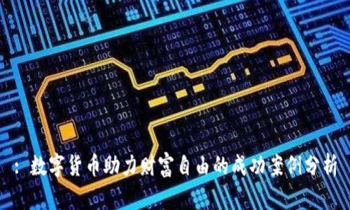 : 数字货币助力财富自由的成功案例分析
