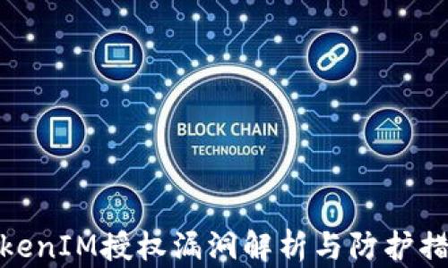 TokenIM授权漏洞解析与防护措施