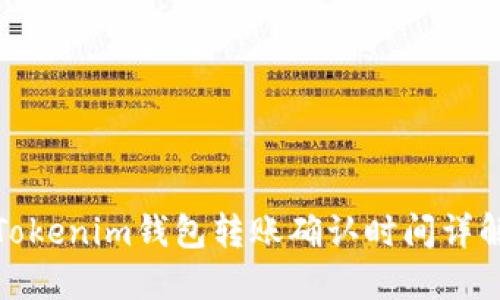 Tokenim钱包转账确认时间详解