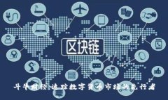 斗牛财经：追踪数字货币