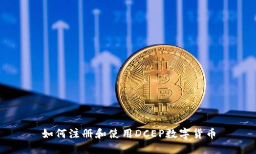 如何注册和使用DCEP数字货币