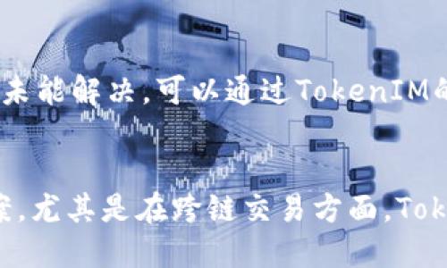   TokenIM如何使用Matic链进行跨链交易 / 
 guanjianci TokenIM, Matic链, 跨链交易 /guanjianci 

在区块链的快速发展中，跨链技术逐渐成为解决不同区块链之间互通性的问题的重要手段。TokenIM是一个十分优秀的钱包和交易平台，它支持多个链的资产管理和交易，其中包括广受欢迎的Matic链(也称为Polygon）。Matic链作为以太坊的二层解决方案，为用户提供了更快且成本更低的交易体验。

TokenIM平台致力于为用户提供简单、直观的操作体验，同时也注重安全性和便捷性。通过使用TokenIM，用户可以轻松进行Matic链的交易和管理，享受更高效的区块链服务。在接下来的内容中，将重点讲解TokenIM如何使用Matic链、其使用方法、优势以及常见问题的解答。

一、TokenIM的基本介绍
TokenIM是一款多链钱包，通过它，用户不仅能够管理多种数字资产，还能进行代币的交易，包括ERC-20、BEP-20及Polygon的MATIC代币等。TokenIM的优点在于其友好的用户界面和强大的功能，使得即便是区块链新手也能够轻松上手。

TokenIM的主要特点包括：
ul
    listrong多链资产管理：/strong支持各种主流公链和其上发行的代币，用户可以在同一个平台上管理所有资产。/li
    listrong安全性：/strong通过多重加密和私钥管理，确保用户资产的安全性。/li
    listrong便捷交易：/strong快速的交易确认和低手续费，使得用户的交易体验显著提升。/li
/ul

二、如何在TokenIM上使用Matic链
使用TokenIM进行Matic链交易的步骤相对简洁，用户首先需要下载并安装TokenIM钱包，然后注册和登录账户。以下是详细步骤：

h41. 下载并安装TokenIM/h4
首先，用户需前往TokenIM官方下载页面，根据自己的设备选择适合的版本进行下载和安装。TokenIM支持多种平台，包括iOS和Android系统。

h42. 注册和登录账户/h4
安装完成后，打开应用，用户可以选择注册新账户或登录现有账户。注册过程中需要提供手机号码及设置密码，系统会发送验证码进行验证。

h43. 添加Matic链/h4
在成功登录后，用户可以在资产管理页面添加Matic链。通常情况下，这是在“添加链”或“链管理”选项中进行的，用户需要选择Matic链并进行添加。

h44. 存入资产/h4
在添加Matic链后，用户可以通过转账或购买MATIC等代币的方式进行资产存入。TokenIM允许用户直接将其他链的资产兑换为Matic链下的代币。用户只需输入接收地址和金额即可进行转账。

h45. 进行交易/h4
资产添加完成后，用户可以随时进行交易。使用TokenIM的交易功能，用户只需选择要交易的资产、输入数量并确认交易。交易确认后，系统会自动完成交易并更新资产余额。

三、使用TokenIM进行Matic链交易的优势
选择TokenIM作为Matic链的交易工具有多个方面的优势：

h41. 低手续费/h4
Matic链本身由于其高效的技术架构，交易手续费低廉，而TokenIM对用户的手续费政策也是相对友好的，用户可以在进行频繁交易时节省开支。

h42. 交易速度快/h4
Matic链的处理速度远高于以太坊主链，由于其采用的分层技术，交易在几秒内即可完成，而TokenIM在此基础上又进行了，为用户带来极致的交易体验。

h43. 安全保障/h4
TokenIM拥有强大的安全性，用户资产的安全由多重加密保障。私钥被严格保护，只有用户本人能够访问和管理自己的资产。此外，TokenIM团队定期进行安全审计，确保平台的安全性。

h44. 用户友好的界面/h4
TokenIM提供友好的用户界面，从注册、资产添加到交易，各个环节都进行了简化设计，使得用户可以在最短时间内掌握平台操作。

四、常见问题和解答

h4问题1：TokenIM是否支持Matic链的所有代币？/h4
是的，TokenIM支持Matic链上的多种代币，包括与Ethereum网络兼容的ERC-20代币和专为Matic链发行的代币。这意味着用户可以在TokenIM平台进行广泛的资产交易，享受区块链带来的便利。

h4问题2：如何确保在TokenIM上交易的安全性？/h4
为了确保交易安全，用户需遵循几项重要原则。首先，用户必须妥善保管自己的私钥，切勿泄露给他人。其次，定期检查账户安全设置，将双重验证功能开启。同时，定期更新应用程序，确保使用最新版本，享受最新的安全保护。

h4问题3：Matic链的交易速度和手续费如何？/h4
Matic链近年来以其快速的交易确认时间和极低的手续费而受到广泛欢迎。与Etherum链相比，Matic Chand的手续费几乎可以忽略不计，因此在进行大量小额交易时，Matic将展现出其卓越的成本效益。同时，其交易确认时间一般在几秒内，大大提高了用户的交易体验。

h4问题4：如何解决在TokenIM上使用中遇到的问题？/h4
如果用户在使用TokenIM过程中遇到任何问题，首先可以尝试查看平台内置的帮助文档或FAQ区域。在这些部分，TokenIM提供了大量的使用指南和问题解答。如果还未能解决，可以通过TokenIM的客服渠道进行反馈，通常会得到及时的帮助和指导。

总结
通过以上的详细介绍，可以看到TokenIM在Matic链上的应用具有极大的便利性和优势。无论是进行资产管理还是进行交易，TokenIM都为用户提供了一站式解决方案。尤其是在跨链交易方面，TokenIM的出色表现以及安全性和用户体验方面的优秀设计，使其成为了用户的优先选择。在未来，随着区块链的不断发展，相信TokenIM会为更多用户带来更好的服务。