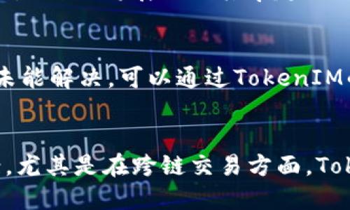   TokenIM如何使用Matic链进行跨链交易 / 
 guanjianci TokenIM, Matic链, 跨链交易 /guanjianci 

在区块链的快速发展中，跨链技术逐渐成为解决不同区块链之间互通性的问题的重要手段。TokenIM是一个十分优秀的钱包和交易平台，它支持多个链的资产管理和交易，其中包括广受欢迎的Matic链(也称为Polygon）。Matic链作为以太坊的二层解决方案，为用户提供了更快且成本更低的交易体验。

TokenIM平台致力于为用户提供简单、直观的操作体验，同时也注重安全性和便捷性。通过使用TokenIM，用户可以轻松进行Matic链的交易和管理，享受更高效的区块链服务。在接下来的内容中，将重点讲解TokenIM如何使用Matic链、其使用方法、优势以及常见问题的解答。

一、TokenIM的基本介绍
TokenIM是一款多链钱包，通过它，用户不仅能够管理多种数字资产，还能进行代币的交易，包括ERC-20、BEP-20及Polygon的MATIC代币等。TokenIM的优点在于其友好的用户界面和强大的功能，使得即便是区块链新手也能够轻松上手。

TokenIM的主要特点包括：
ul
    listrong多链资产管理：/strong支持各种主流公链和其上发行的代币，用户可以在同一个平台上管理所有资产。/li
    listrong安全性：/strong通过多重加密和私钥管理，确保用户资产的安全性。/li
    listrong便捷交易：/strong快速的交易确认和低手续费，使得用户的交易体验显著提升。/li
/ul

二、如何在TokenIM上使用Matic链
使用TokenIM进行Matic链交易的步骤相对简洁，用户首先需要下载并安装TokenIM钱包，然后注册和登录账户。以下是详细步骤：

h41. 下载并安装TokenIM/h4
首先，用户需前往TokenIM官方下载页面，根据自己的设备选择适合的版本进行下载和安装。TokenIM支持多种平台，包括iOS和Android系统。

h42. 注册和登录账户/h4
安装完成后，打开应用，用户可以选择注册新账户或登录现有账户。注册过程中需要提供手机号码及设置密码，系统会发送验证码进行验证。

h43. 添加Matic链/h4
在成功登录后，用户可以在资产管理页面添加Matic链。通常情况下，这是在“添加链”或“链管理”选项中进行的，用户需要选择Matic链并进行添加。

h44. 存入资产/h4
在添加Matic链后，用户可以通过转账或购买MATIC等代币的方式进行资产存入。TokenIM允许用户直接将其他链的资产兑换为Matic链下的代币。用户只需输入接收地址和金额即可进行转账。

h45. 进行交易/h4
资产添加完成后，用户可以随时进行交易。使用TokenIM的交易功能，用户只需选择要交易的资产、输入数量并确认交易。交易确认后，系统会自动完成交易并更新资产余额。

三、使用TokenIM进行Matic链交易的优势
选择TokenIM作为Matic链的交易工具有多个方面的优势：

h41. 低手续费/h4
Matic链本身由于其高效的技术架构，交易手续费低廉，而TokenIM对用户的手续费政策也是相对友好的，用户可以在进行频繁交易时节省开支。

h42. 交易速度快/h4
Matic链的处理速度远高于以太坊主链，由于其采用的分层技术，交易在几秒内即可完成，而TokenIM在此基础上又进行了，为用户带来极致的交易体验。

h43. 安全保障/h4
TokenIM拥有强大的安全性，用户资产的安全由多重加密保障。私钥被严格保护，只有用户本人能够访问和管理自己的资产。此外，TokenIM团队定期进行安全审计，确保平台的安全性。

h44. 用户友好的界面/h4
TokenIM提供友好的用户界面，从注册、资产添加到交易，各个环节都进行了简化设计，使得用户可以在最短时间内掌握平台操作。

四、常见问题和解答

h4问题1：TokenIM是否支持Matic链的所有代币？/h4
是的，TokenIM支持Matic链上的多种代币，包括与Ethereum网络兼容的ERC-20代币和专为Matic链发行的代币。这意味着用户可以在TokenIM平台进行广泛的资产交易，享受区块链带来的便利。

h4问题2：如何确保在TokenIM上交易的安全性？/h4
为了确保交易安全，用户需遵循几项重要原则。首先，用户必须妥善保管自己的私钥，切勿泄露给他人。其次，定期检查账户安全设置，将双重验证功能开启。同时，定期更新应用程序，确保使用最新版本，享受最新的安全保护。

h4问题3：Matic链的交易速度和手续费如何？/h4
Matic链近年来以其快速的交易确认时间和极低的手续费而受到广泛欢迎。与Etherum链相比，Matic Chand的手续费几乎可以忽略不计，因此在进行大量小额交易时，Matic将展现出其卓越的成本效益。同时，其交易确认时间一般在几秒内，大大提高了用户的交易体验。

h4问题4：如何解决在TokenIM上使用中遇到的问题？/h4
如果用户在使用TokenIM过程中遇到任何问题，首先可以尝试查看平台内置的帮助文档或FAQ区域。在这些部分，TokenIM提供了大量的使用指南和问题解答。如果还未能解决，可以通过TokenIM的客服渠道进行反馈，通常会得到及时的帮助和指导。

总结
通过以上的详细介绍，可以看到TokenIM在Matic链上的应用具有极大的便利性和优势。无论是进行资产管理还是进行交易，TokenIM都为用户提供了一站式解决方案。尤其是在跨链交易方面，TokenIM的出色表现以及安全性和用户体验方面的优秀设计，使其成为了用户的优先选择。在未来，随着区块链的不断发展，相信TokenIM会为更多用户带来更好的服务。