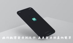 央行数字货币试运行：未