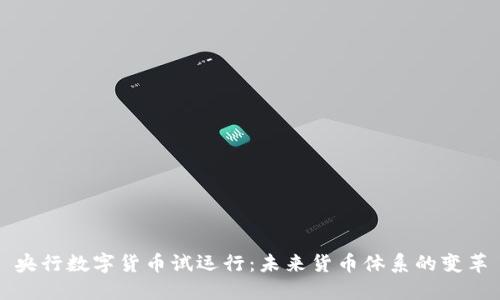 央行数字货币试运行:未来货币体系的变革