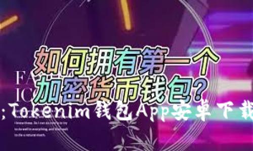 题目:Tokenim钱包App安卓下载指南