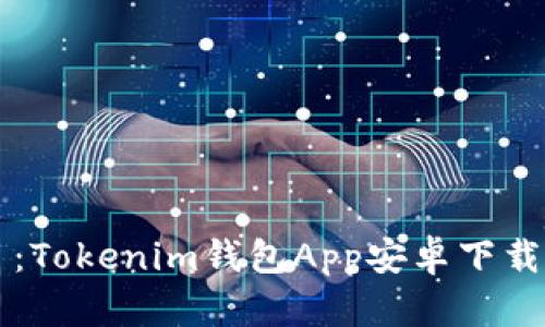 题目:Tokenim钱包App安卓下载指南