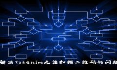解决Tokenim无法扫描二维码