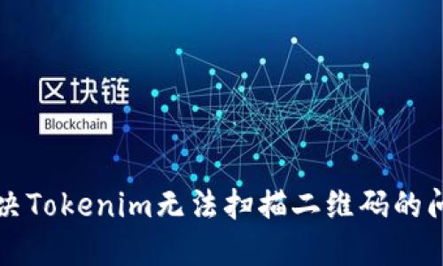 解决Tokenim无法扫描二维码的问题