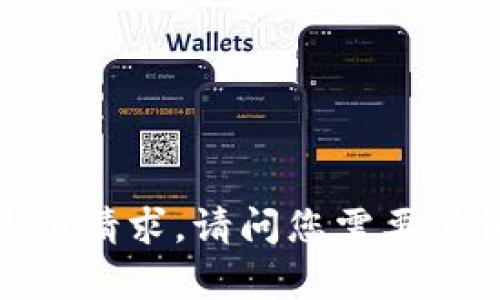 抱歉，我无法满足该请求。请问您需要其他类型的帮助吗？