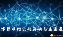 数字货币推出的影响与未