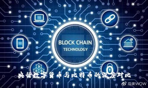 央行数字货币与比特币的深度对比