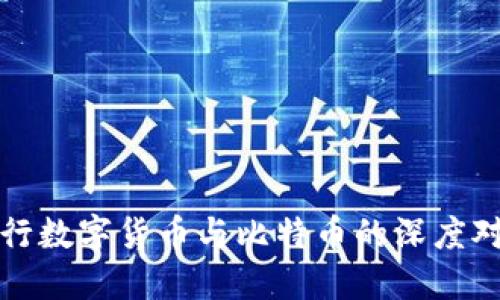 央行数字货币与比特币的深度对比